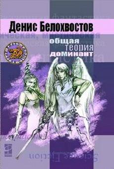 Общая теория Доминант